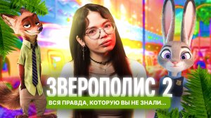 Звероплис 2