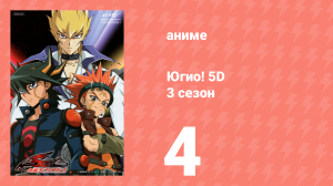 Югио! 5D 3 сезон 4 серия (аниме-сериал, 2008)