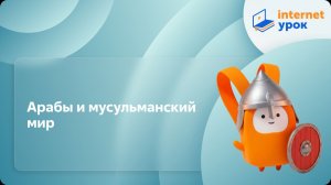 История 6 класс. Арабы и мусульманский мир