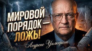 🤥Ларри Уилкерсон | Великая иллюзия: Западный миропорядок оказался фикцией