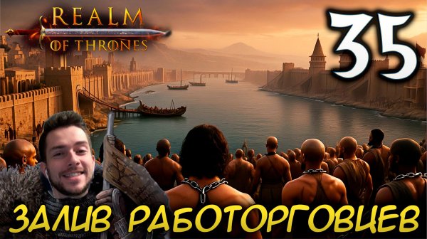 Mount & Blade II REALM OF THRONES 6.3.3 #35 ЗАЛИВ РАБОТОРГОВЦЕВ