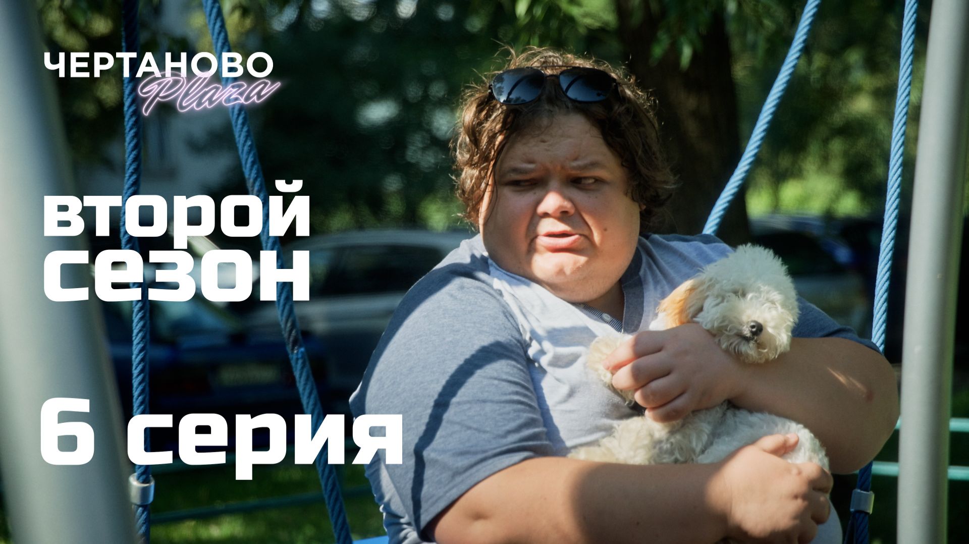 Сериал ЧЕРТАНОВО ПЛАЗА | 2 сезон | 6 серия смотреть онлайн