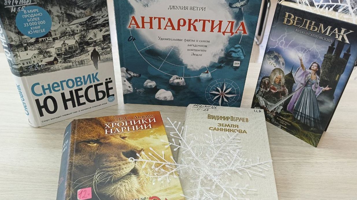 ЗИМНИЕ МИРЫ от Арктики до фэнтези