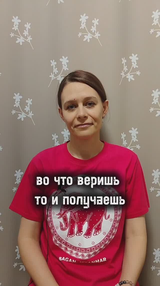 во что веришь, то и получаешь