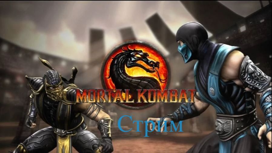 Mortal Kombat 9 Komplete Edition стрим 6