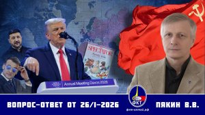 Валерий Викторович Пякин. Вопрос-Ответ от 26 января 2026 г.