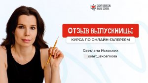 Отзыв выпускницы курса по онлайн-галереям. Художница Светлана Искоских @art_iskosmosa