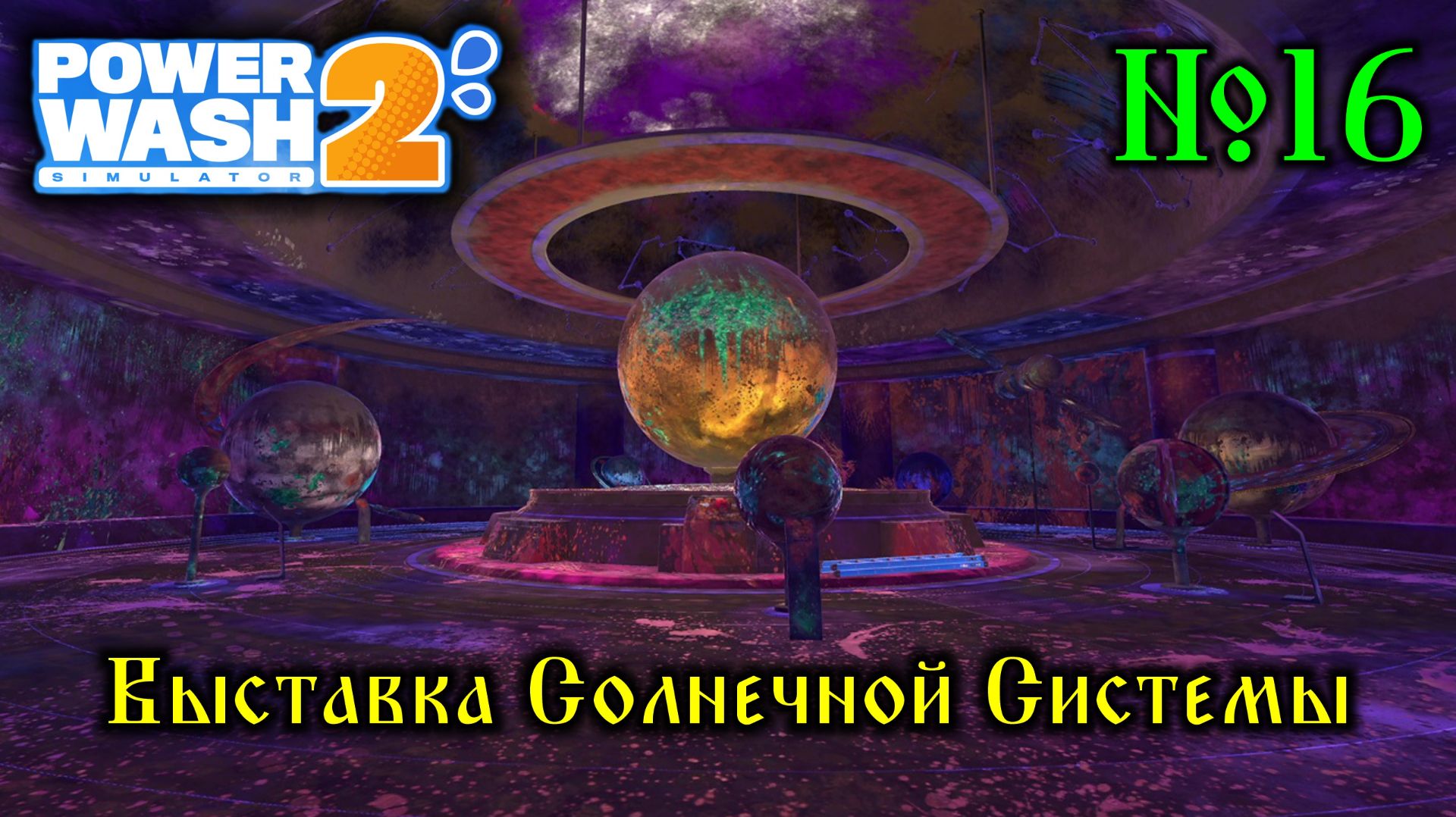 Power Wash Simulator 2 №16 Выставка Солнечной Системы смотреть онлайн