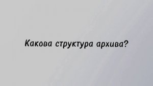 "Погружение в РГАДА"