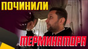 ТЕРМИНАТОР где ты был?