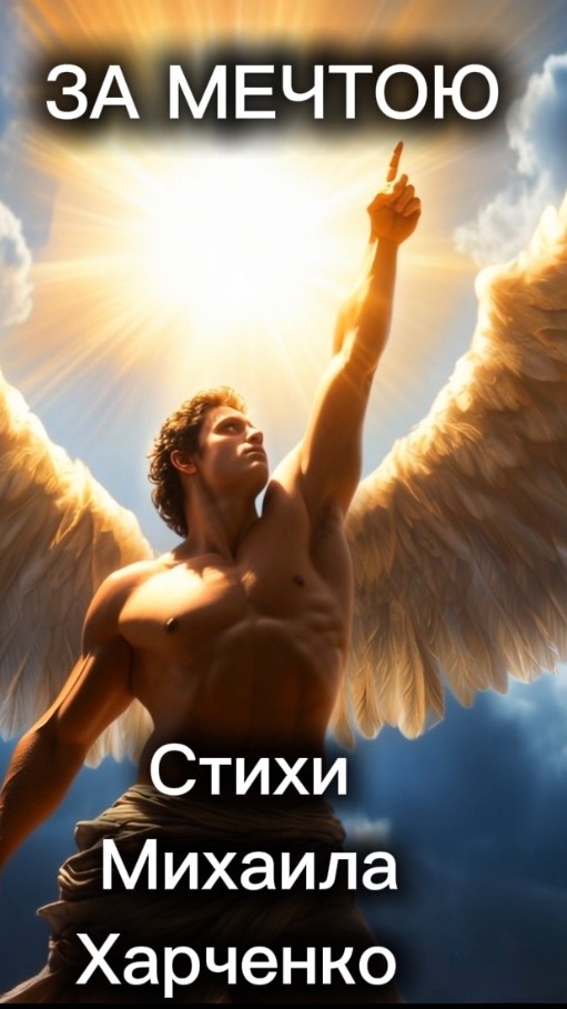 ЗА МЕЧТОЙ - песня на стихи Михаила Харченко