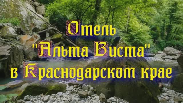Отель «Альта Виста» в Краснодарском крае