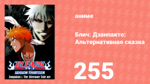 Блич: Дзанпакто: Альтернативная сказка 255 серия (аниме-сериал, 2004)