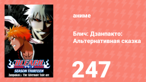 Блич: Дзанпакто: Альтернативная сказка 247 серия (аниме-сериал, 2004)