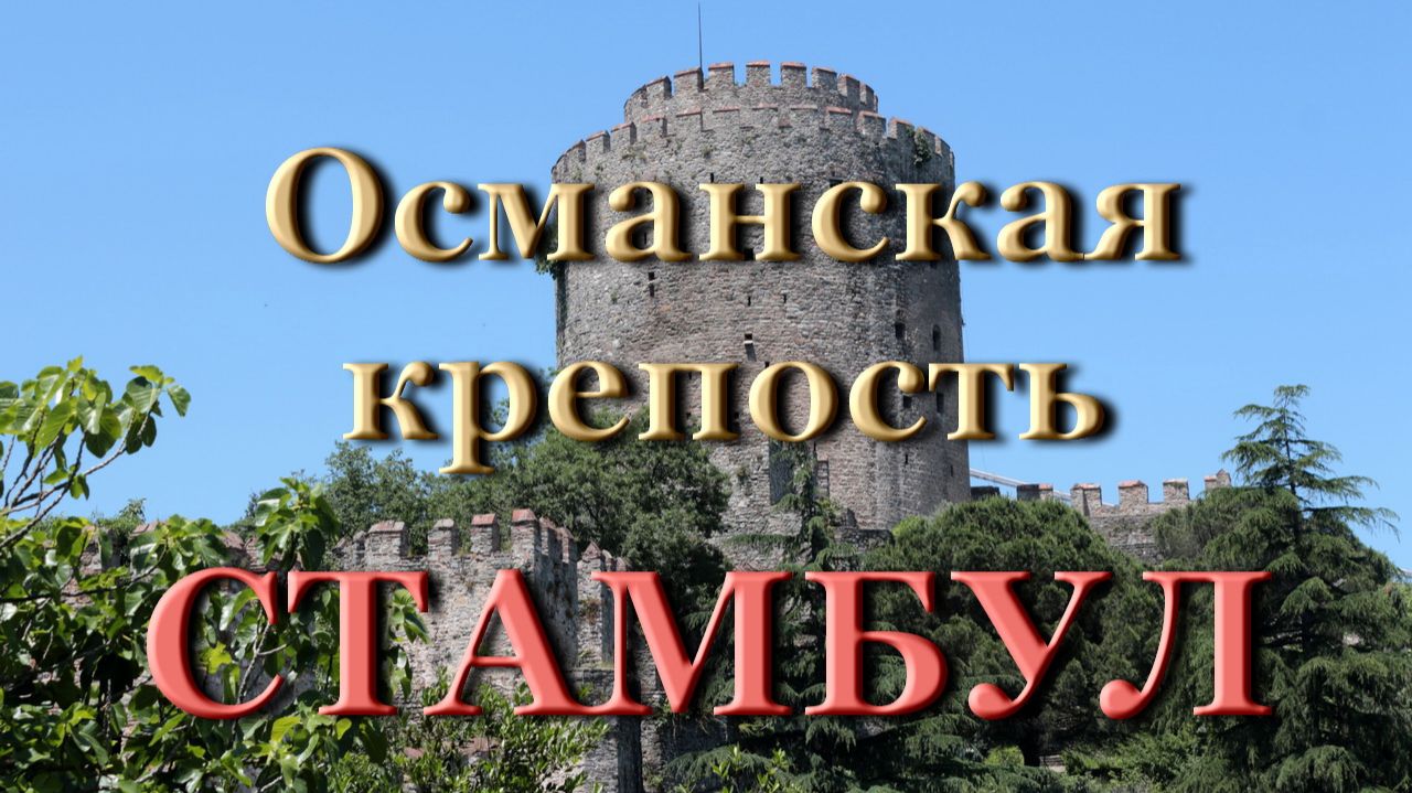 СТАМБУЛ / История османских крепостей на Босфоре / Румельская крепость смотреть онлайн