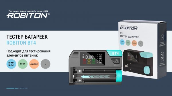 Тестер батареек ROBITON ВТ4
