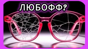 ЛЮБИМАЯ или УДОБНАЯ?!💔«ЧАЙКОФЕ«_поболтаем☕