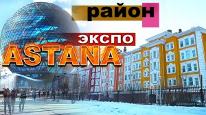 РАЙОН ЭКСПО  АСТАНА КАЗАХСТАН 2026 год Январь