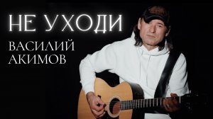 НЕ УХОДИ! - Василий Акимов - Церковь «Библейская лига» г. Сочи