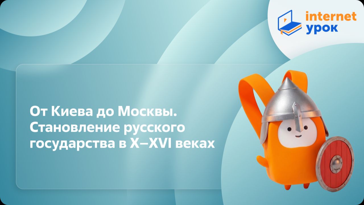 История 6 класс. От Киева до Москвы. Становление русского государства в X–XVI веках смотреть онлайн