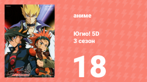 Югио! 5D 3 сезон 18 серия (аниме-сериал, 2008)
