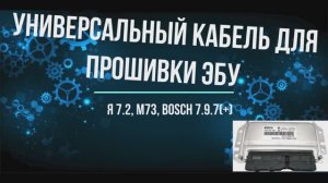 Универсальный кабель для прошивки Январь 7.2, Bosch 7.9.7, М73 своими руками