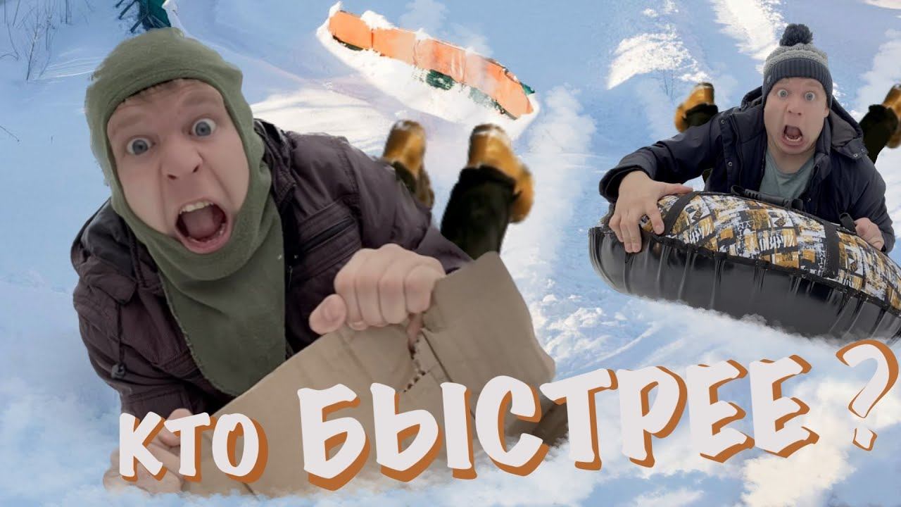 Малой и самые быстрые санки! смотреть онлайн