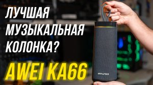 Это ЛУЧШАЯ колонка для улицы? Awei KA66 - взрывная мощь, которая не боится воды⚡️ Обзор и тесты