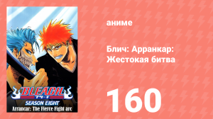 Блич: Арранкар: Жестокая битва 160 серия (аниме-сериал, 2004)