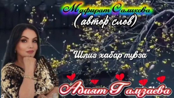 Адият Гамзаева_Шлиз хабар тувза.mp4