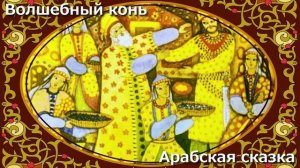 Волшебный конь - арабская детская сказка