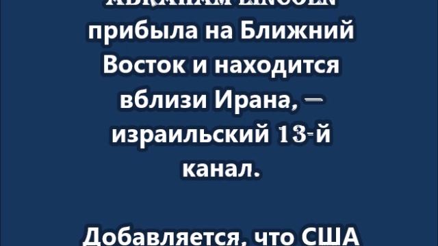 Авианосная ударная группа ВМС США прибыла на Ближний Восток смотреть онлайн