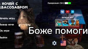 5 ночей с квасозавром ночь 4