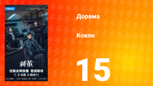 Кокон 15 серия