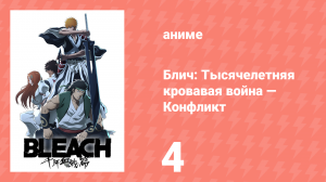 Блич: Тысячелетняя кровавая война — Конфликт 4 серия (аниме-сериал, 2024)