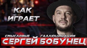 Как играет на гитаре Сергей Бобунец? (Смысловые Галлюцинации)