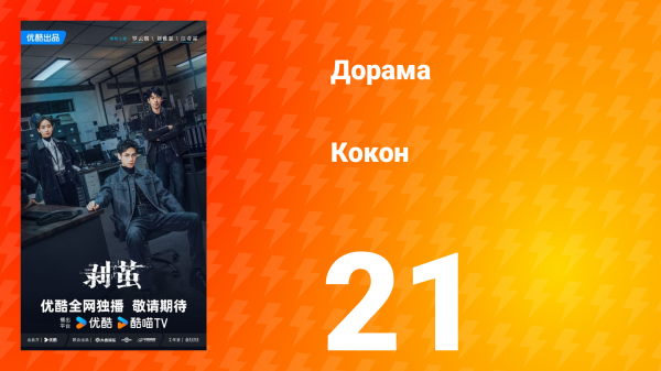 Кокон 21 серия