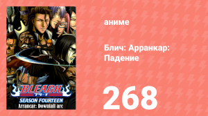 Блич: Арранкар: Падение 268 серия (аниме-сериал, 2004)