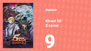Югио! 5D 2 сезон 9 серия (аниме-сериал, 2008)