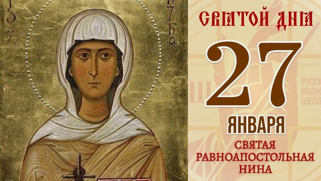 День памяти святой равноапостольной Нины, просветительницы Грузии смотреть онлайн
