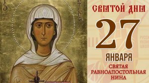 День памяти святой равноапостольной Нины, просветительницы Грузии