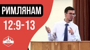 Римлянам 12:9-13 "Любовь - двигатель праведности"