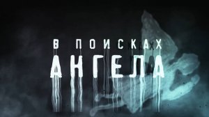 В поисках ангела, 1 серия