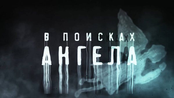 В поисках ангела, 1 серия