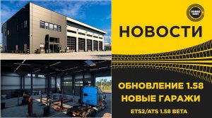 ✅ НОВОСТИ НОВЫЕ ГАРАЖИ ДЛЯ ETS2 ATS 1.58