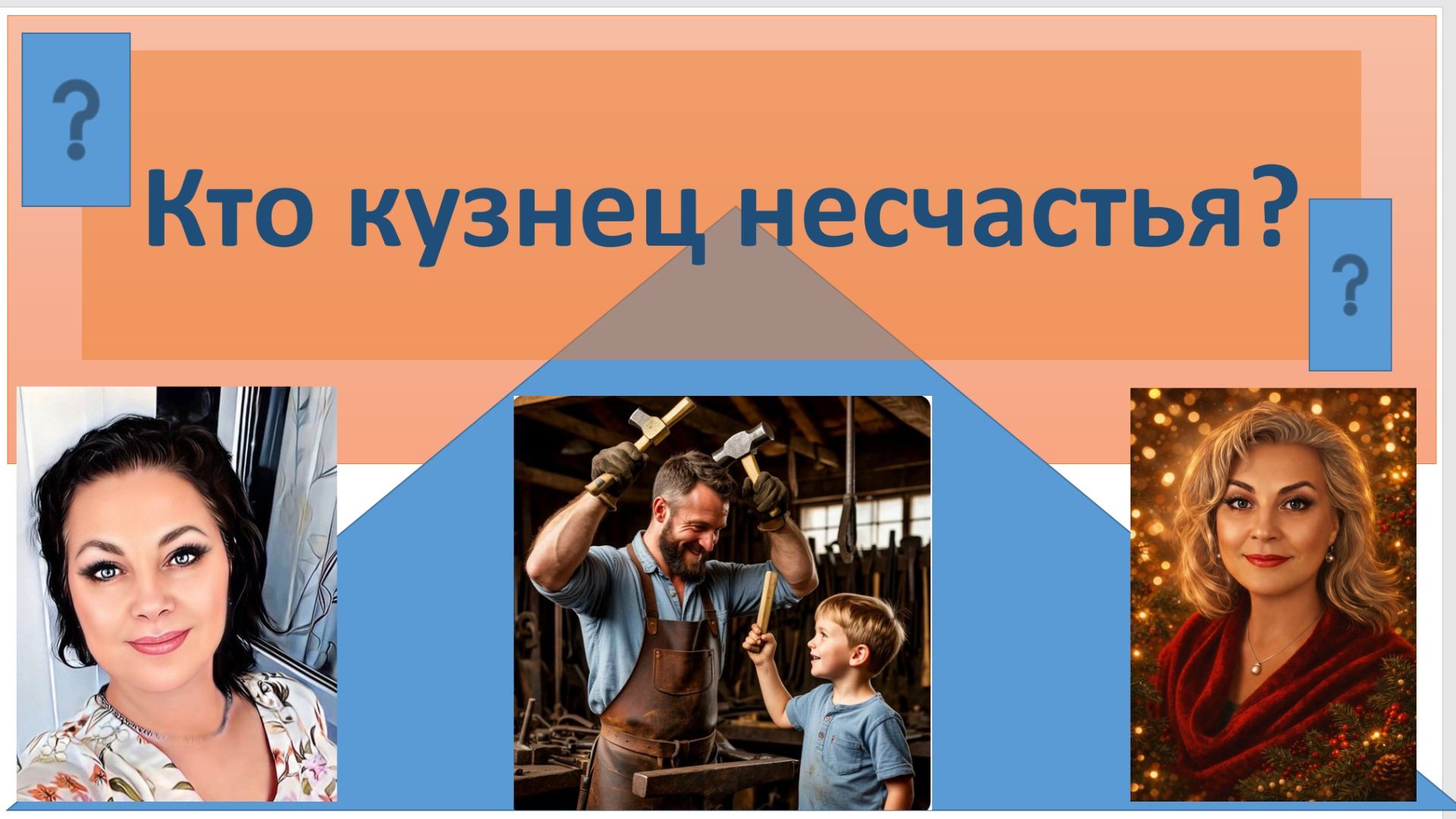 Кто кузнец несчастья?