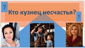 Кто кузнец несчастья?