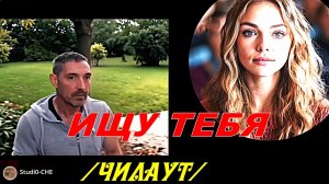 ИЩУ ТЕБЯ  /стиль чилаут/. На русском языке.