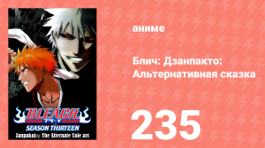 Блич: Дзанпакто: Альтернативная сказка 235 серия (аниме-сериал, 2004)