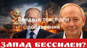 Запад бессилен?